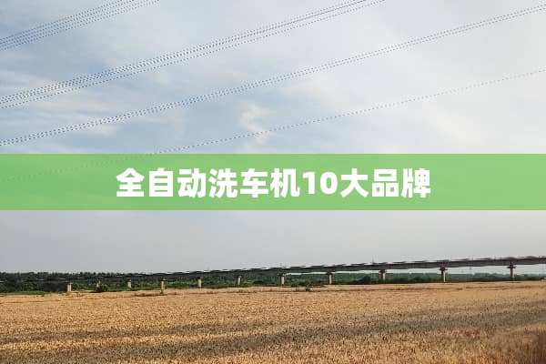 全自动洗车机10大品牌
