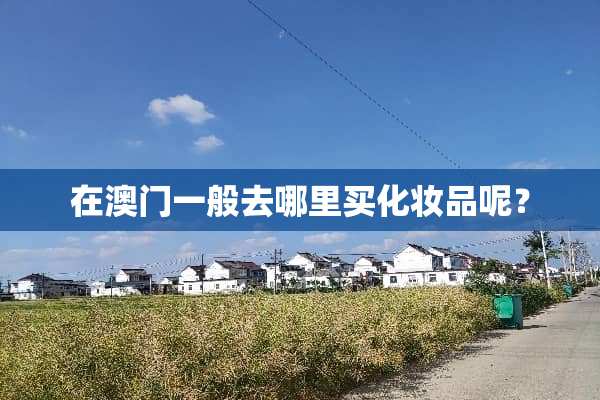 在**一般去哪里买化妆品呢？