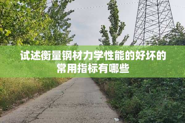 试述衡量钢材力学性能的好坏的常用指标有哪些