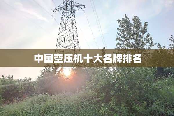 中国空压机十大名牌排名