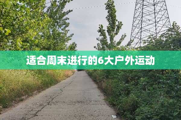 适合周末进行的6大户外运动