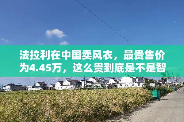 法拉利在中国卖风衣，最贵售价为4.45万，这么贵到底是不是智商税？
