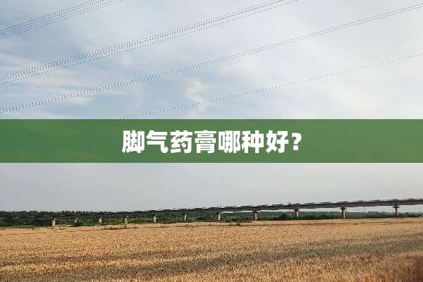 脚气药膏哪种好？