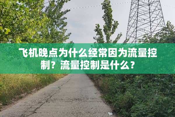 飞机晚点为什么经常因为流量控制？流量控制是什么？