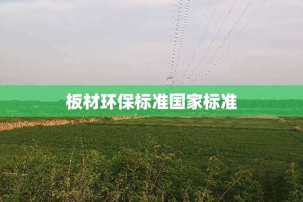 板材环保标准国家标准