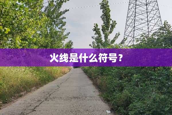 火线是什么符号？