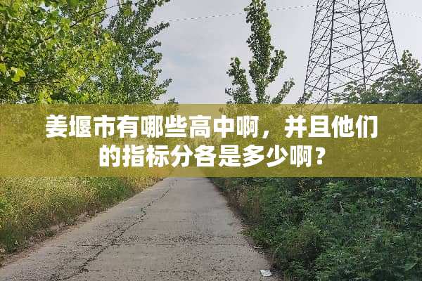 姜堰市有哪些高中啊，并且他们的指标分各是多少啊？