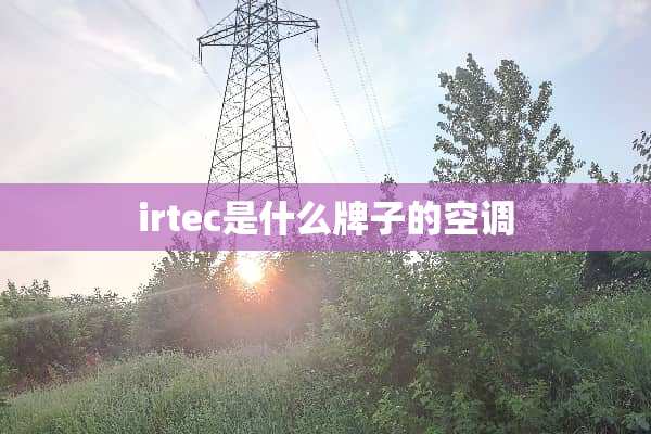 irtec是什么牌子的空调