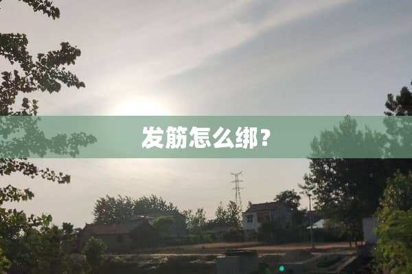 发筋怎么绑？