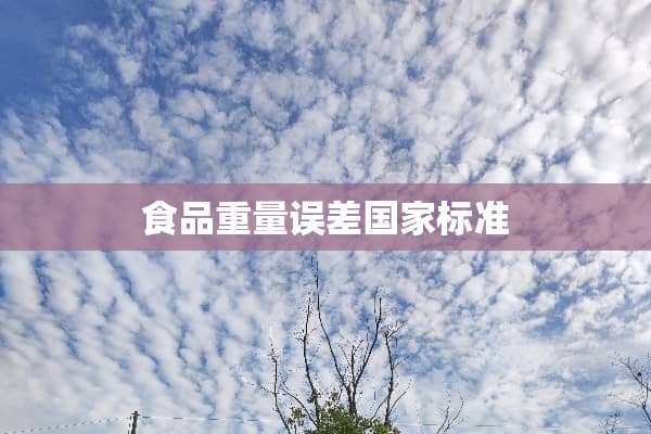 食品重量误差国家标准