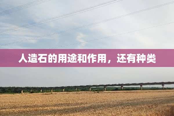 人造石的用途和作用，还有种类