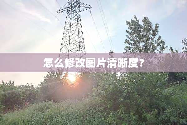 怎么修改图片清晰度？