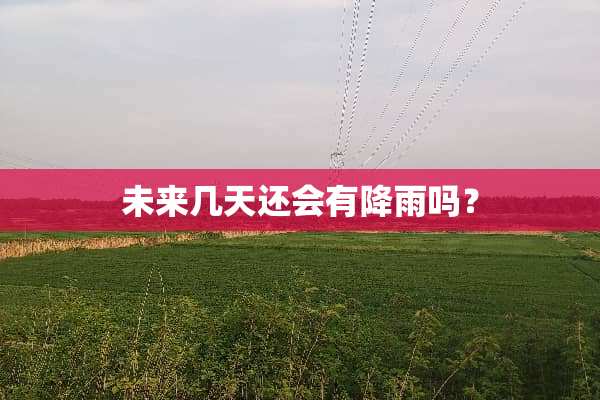未来几天还会有降雨吗？