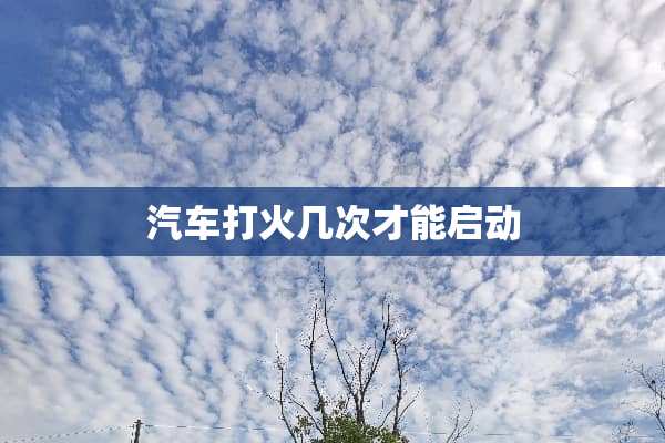 汽车打火几次才能启动