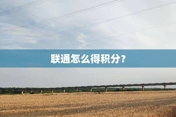 联通怎么得积分？