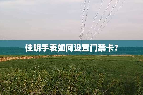 佳明手表如何设置门禁卡？