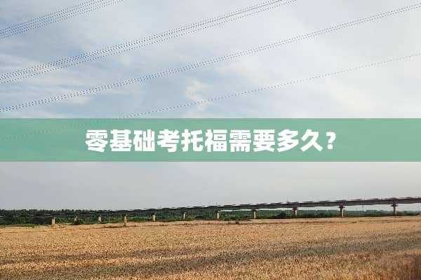 零基础考托福需要多久？