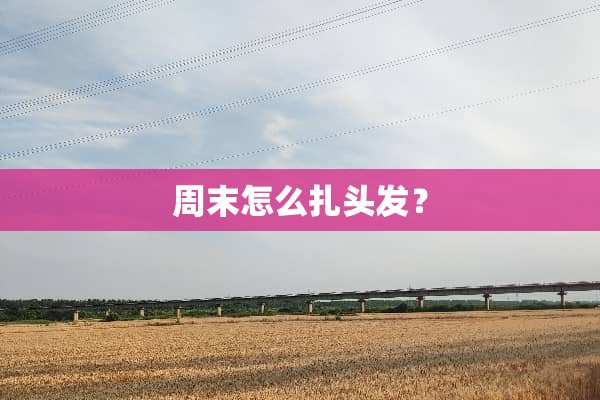 周末怎么扎头发？