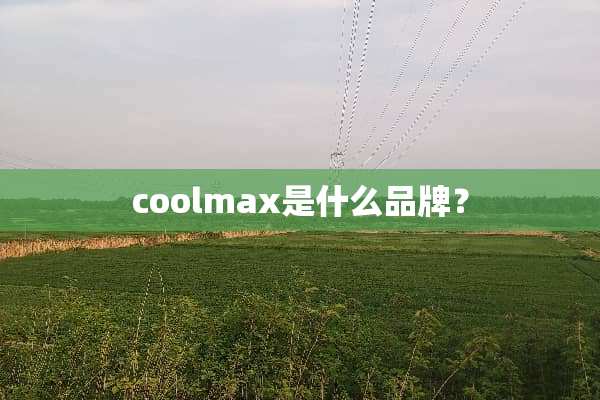 coolmax是什么品牌？