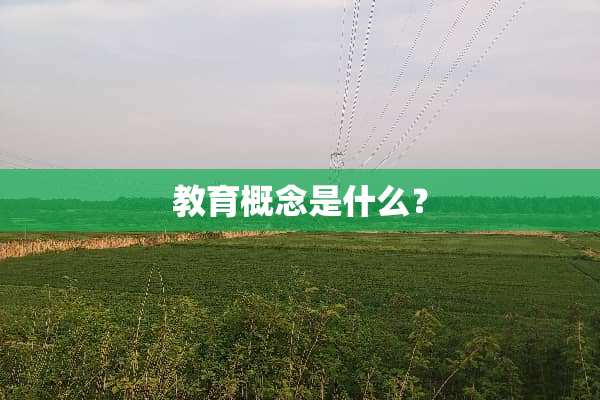 教育概念是什么？