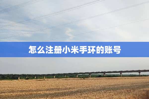怎么注册小米手环的账号