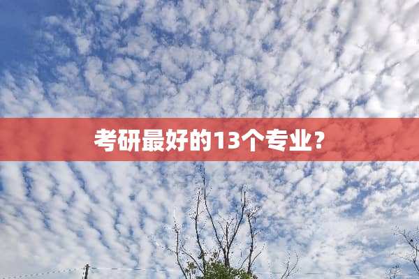 考研最好的13个专业？