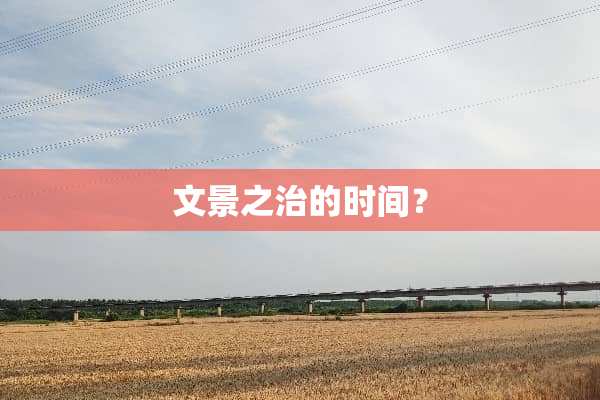文景之治的时间？