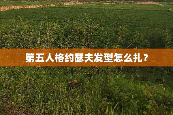 第五人格约瑟夫发型怎么扎？