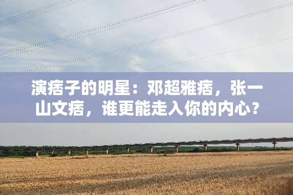 演痞子的明星：邓超雅痞，张一山文痞，谁更能走入你的内心？