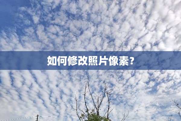 如何修改照片像素？