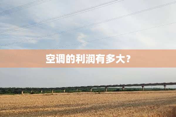 空调的利润有多大？