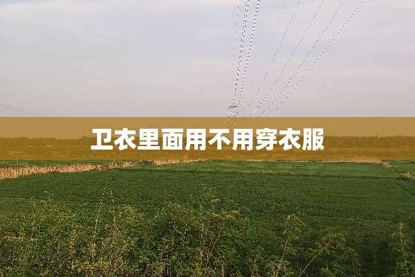 卫衣里面用不用穿衣服