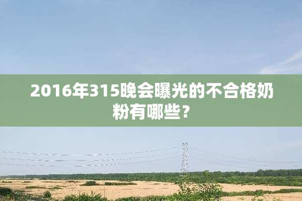 2016年315晚会曝光的不合格奶粉有哪些？