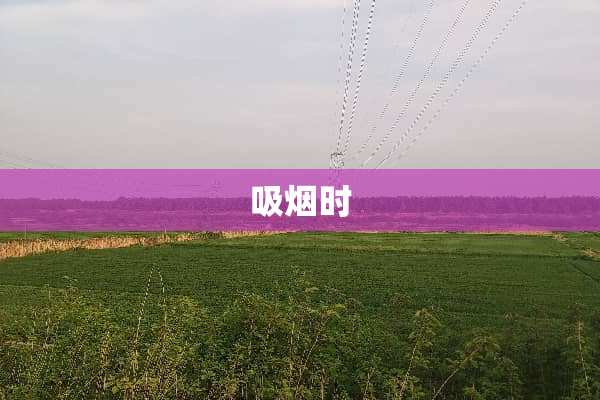 吸烟时