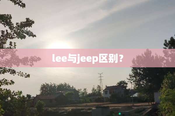 lee与jeep区别？