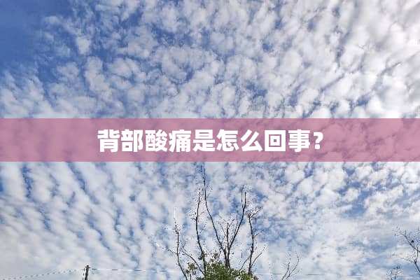 背部酸痛是怎么回事？