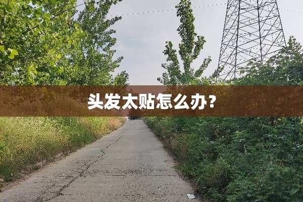 头发太贴怎么办？