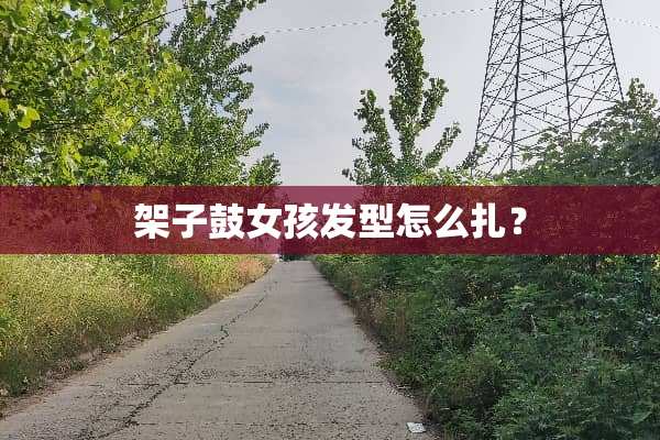 架子鼓女孩发型怎么扎？