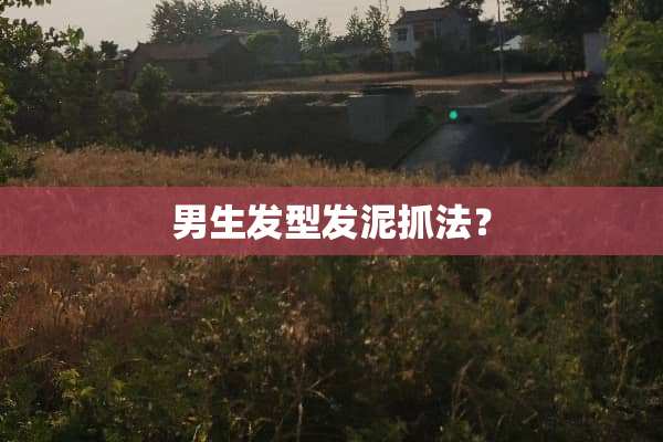 男生发型发泥抓法？