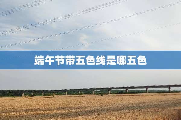 端午节带五色线是哪五色