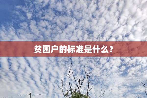 贫困户的标准是什么？