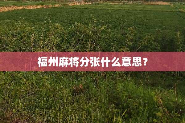 福州**分张什么意思？