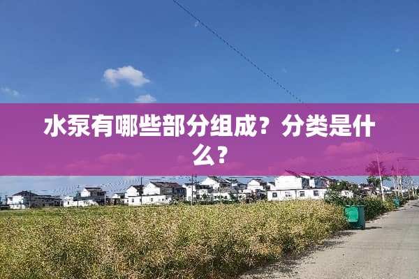 水泵有哪些部分组成？分类是什么？