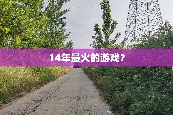 14年最火的游戏？