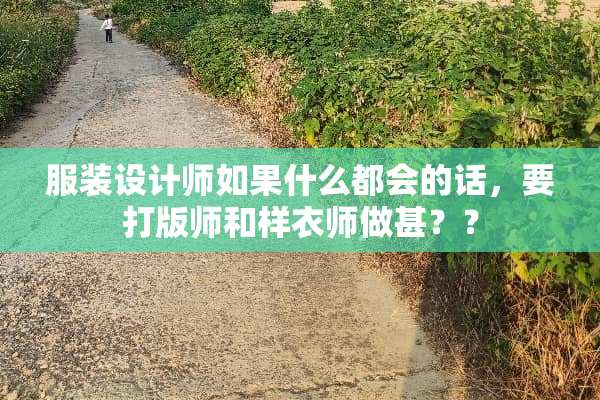 服装设计师如果什么都会的话，要打版师和样衣师做甚？？