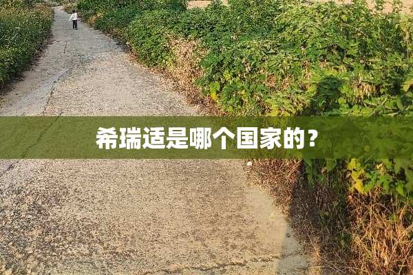 希瑞适是哪个国家的？