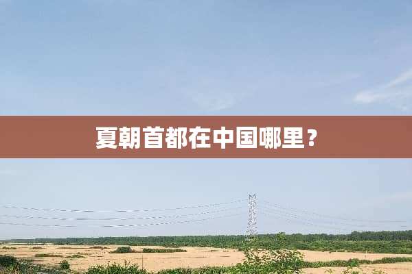 夏朝首都在中国哪里？
