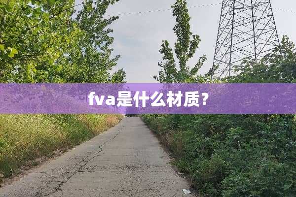 fva是什么材质？