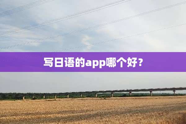写日语的app哪个好？