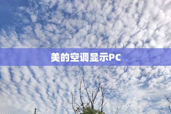 美的空调显示PC